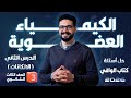 حل تدريبات الدرس الثاني الكيمياء العضوية الالكانات كتاب الوافي 2026 الثانوية العامة والأزهرية