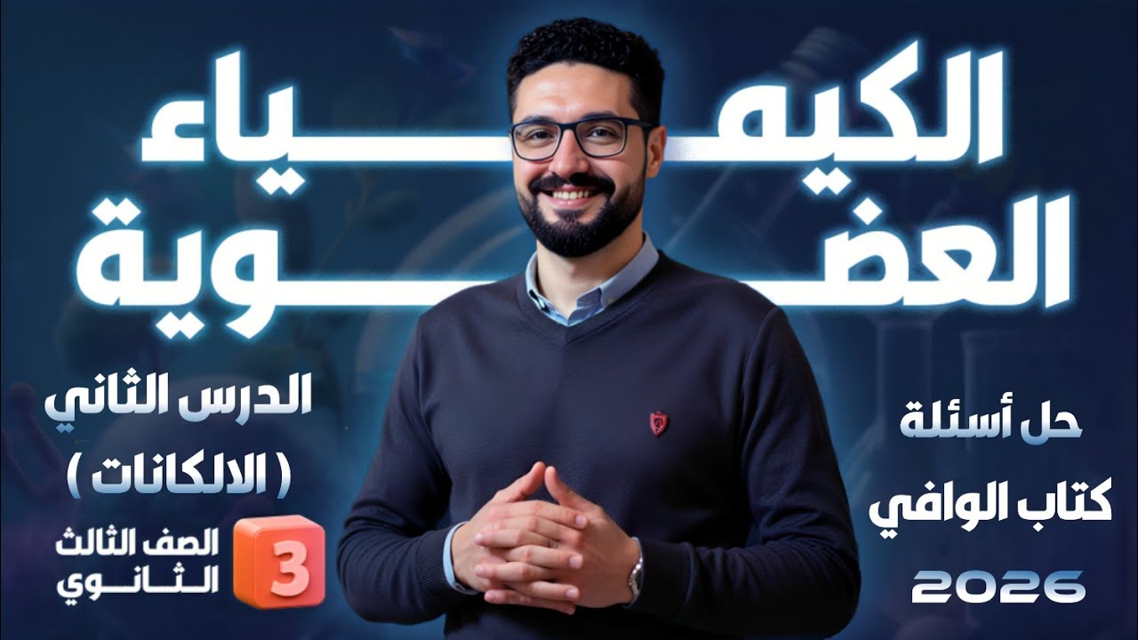 حل تدريبات الدرس الثاني الكيمياء العضوية (الالكانات) كتاب الوافي 2026_الثانوية العامة والأزهرية