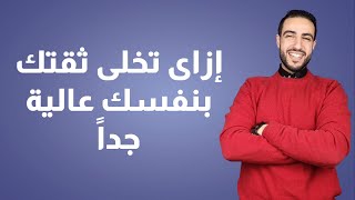 إزاى تخلى ثقتك بنفسك عالية جدا  سمعها