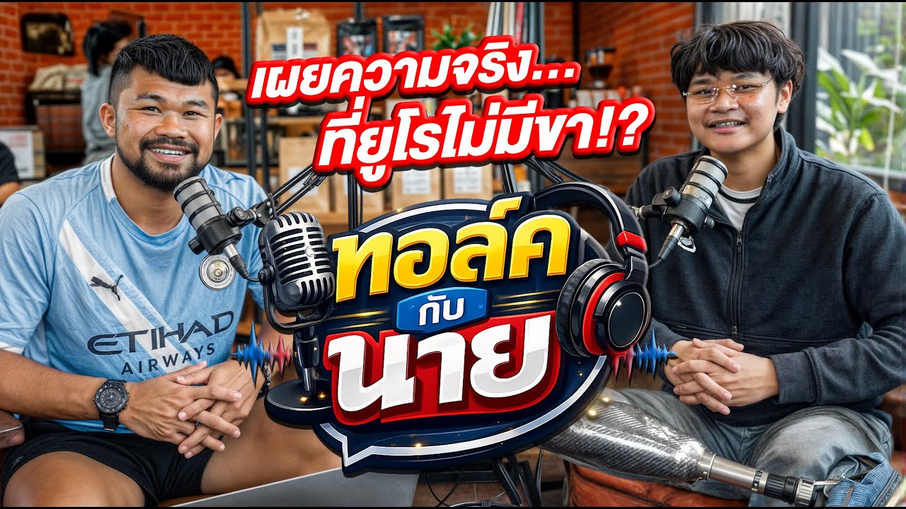 ทอล์คกับนาย EP 9 ยูโรทำไมไม่มีขา!? จบม.3 เป็นหัวหน้าตัดต่อ MMN ?