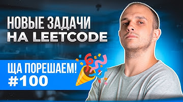 Новые задачи на LeetCode | Ща порешаем! #100 🎉