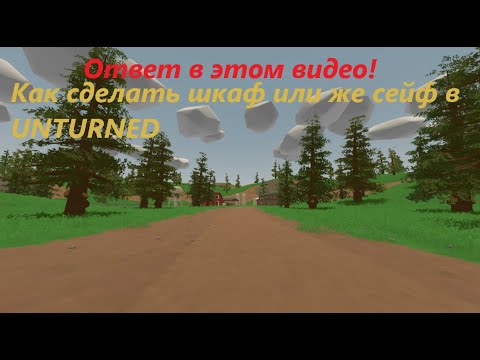 Специально для новичков,как же сделать СЕЙФ или же ШКАФ в UNTURNED