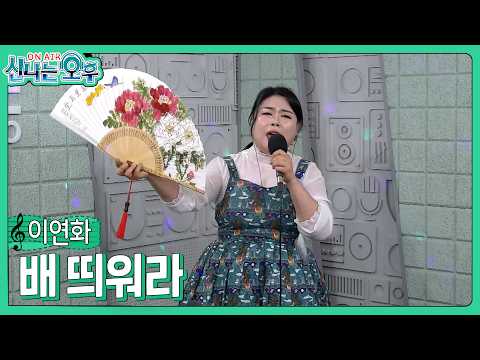 <strong>이연화</strong> - 배 띄워라(#신나는오후 2026.05.07.) #k_music #국악삼남매