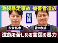 【対談】「僕は人前で笑えない」池袋暴走事故遺族と考える “終わらない誹謗中傷”
