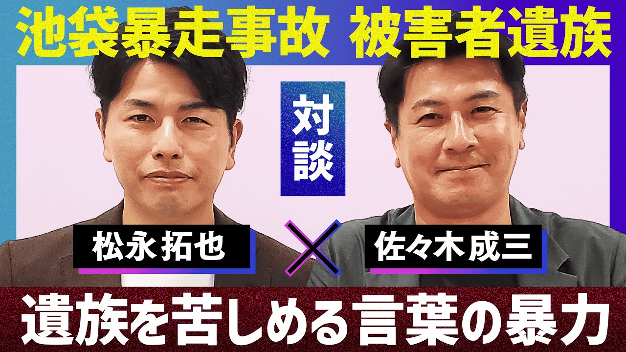 【対談】「僕は人前で笑えない」池袋暴走事故遺族と考える “終わらない誹謗中傷”