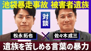 【対談】「僕は人前で笑えない」池袋暴走事故遺族と考える “終わらない誹謗中傷”