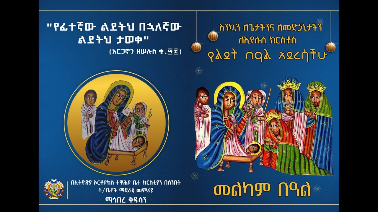 YeGetachin Lidet Mezmuroch Ethiopian Orthodox yegetachin-lidet-mezmuroch-ethiopian-orthodox