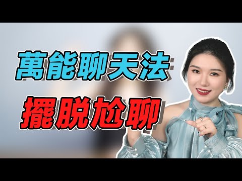 和女生聊天沒話題？學會這2招，讓她和你聊個不停