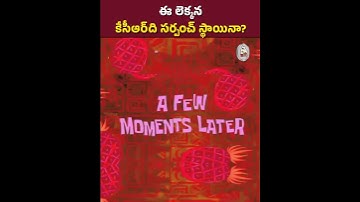 ఆఖరికి సర్పంచులను ఫామ్‌హౌస్‌కు పిలిపించుకొని కలిసే దుస్థితి వచ్చింది కదరా టిల్లు 😂 #KCR #KTR