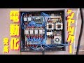 【ガレージ】シャッター電動化 Part3（完成） 素人DIY/ Garage shutter motorized Part3【ちゃんしよ】