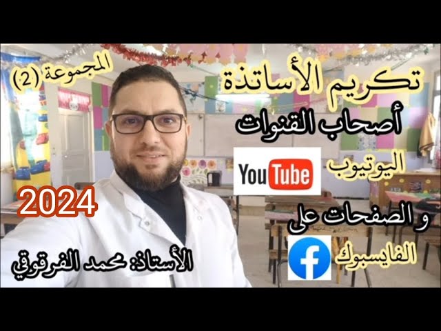 تكريم الأساتذة أصحاب القنوات Youtube و الصفحات  على Facebook الموسم 2024 المجموعة (2)