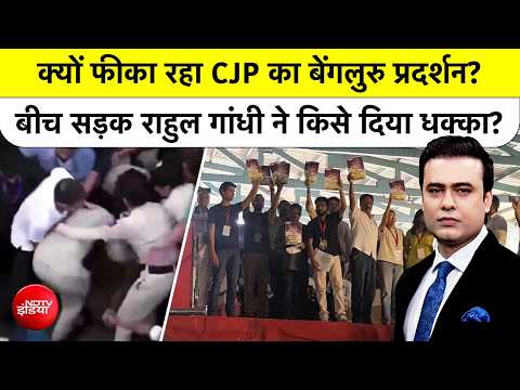 Syed Suhail: क्यों फीका रहा CJP का Bengaluru Protest? बीच सड़क Rahul Gandhi ने किसे दिया धक्का?