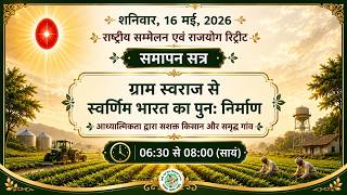 Valedictory Session : Rebuilding Golden India ..... I Rural Wing I Gyan Sarovar I Abu Raj I 16/05/26