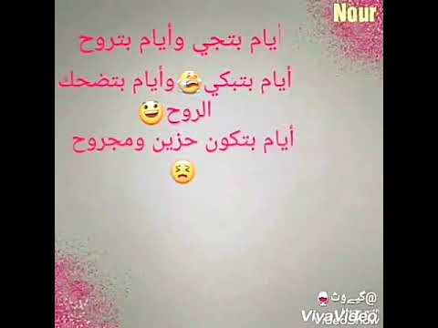 ايام تجي وايام بتروح