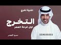 اغنيه تخرج2026 اول فرحة العمر التخرج 2026 غناء حمود الخضر
