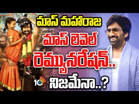 మాస్ మహారాజ మాస్ లెవెల్ రెమ్యునరేషన్..నిజమేనా.? | Raviteja Remunaration After Irumudi Success - 10TVNEWSTELUGU