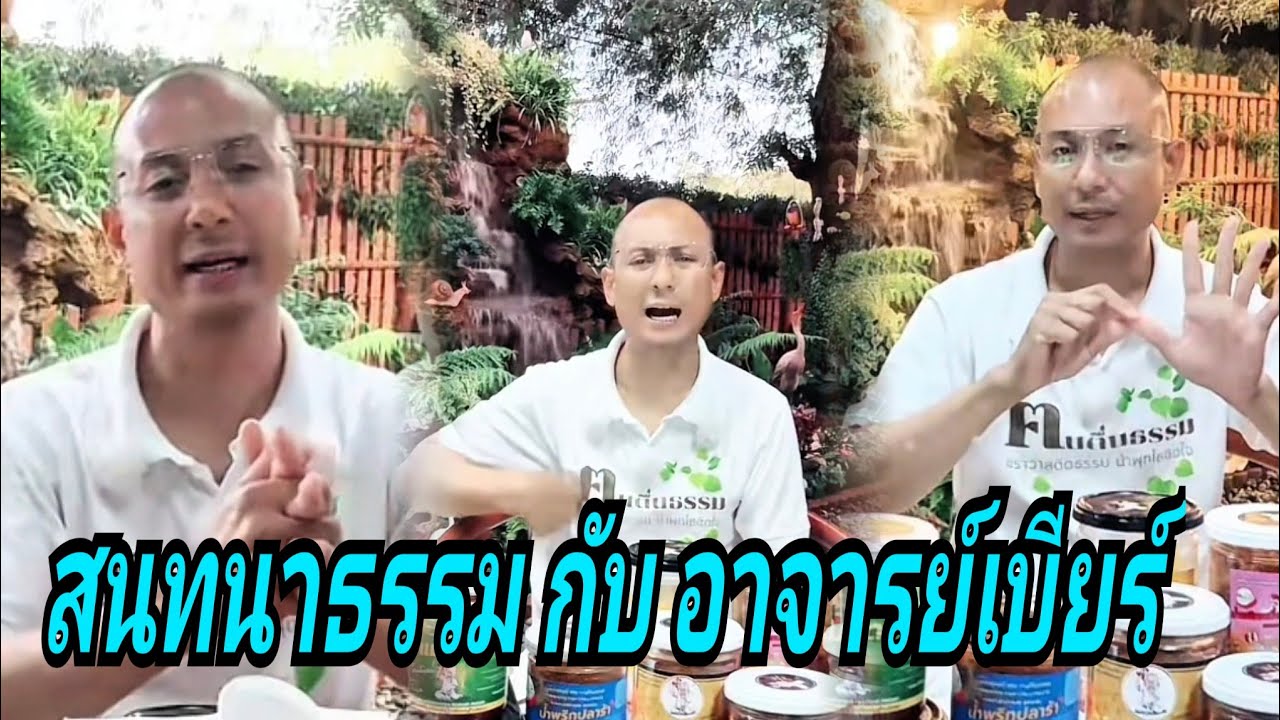 สนทนาธรรมกับอาจารย์เบียร์ 