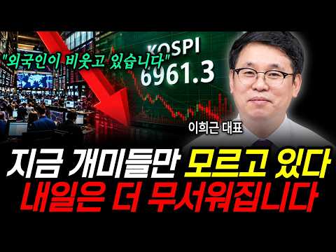 지금 개미들만 모르고 있다 내일은 더 무서운 일이 벌어집니다 (이희근 대표 / 2부)