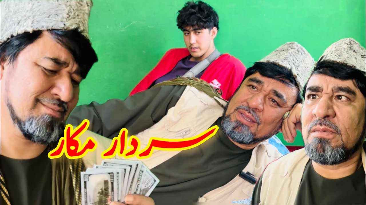 حکایت های جالب ،کمیدی /سردار مکار ،پارت 3/ آموزنده های کاکابابه متخصص Hokayat /sarda ghazi/ Part 3