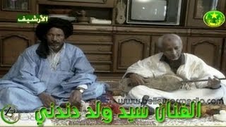 الفنان سيد ولد دندي وسالمٌ    من الارشيف