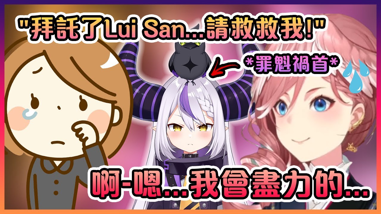 關於那次經紀人哭著的求Lui姐幫她說服Laplus的那件事!【Hololive中文】【鷹嶺琉衣】