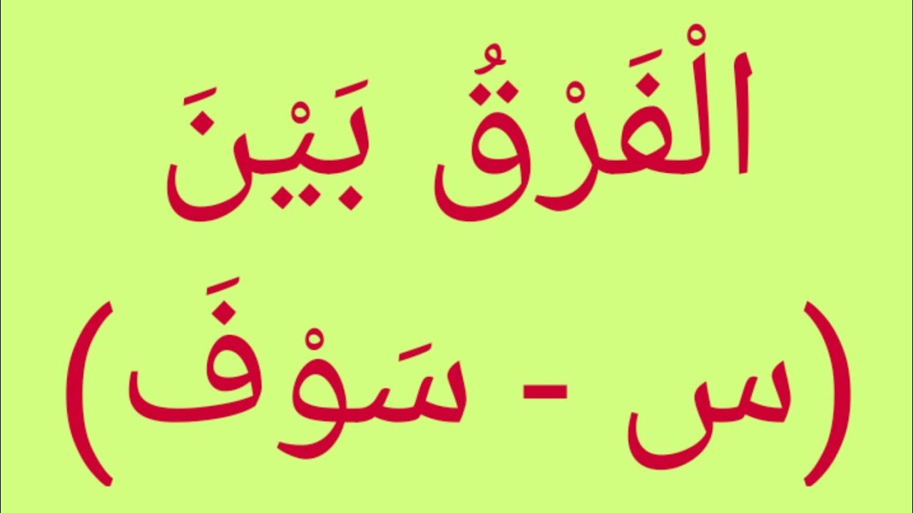 مَا الْفَرْقُ بَيْنَ (س - سوف)؟ مَا هُمَا حَرْفَا التَّنْفِيْسِ؟ - YouTube