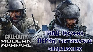 ГАЙД ПО ОРУЖИЮ И ПЕРКам в Call Of Duty: Modern Warfare 2019 в WARZONE в 5 сезоне (Обучение)