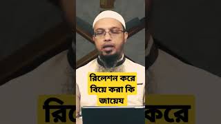 রিলেশন করে বিয়ে করা কি জায়েজ #shorts #short #viral #trending #youtubeshorts #wazwithislam #islam screenshot 2