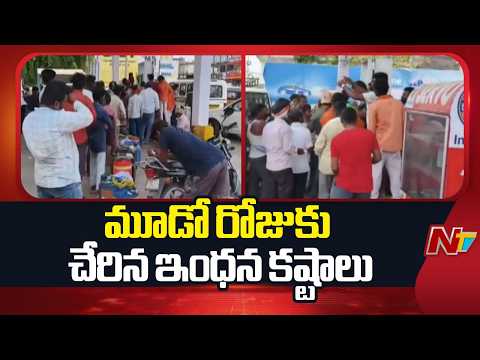 Fuel Shortage: మూడో రోజుకు చేరిన ఇంధన కష్టాలు | NTV Telugu - NTVTELUGU