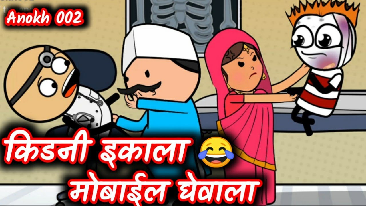 Kidney ikala mobail ghevala || bhilau comedy video || aahirani comedy || 2021