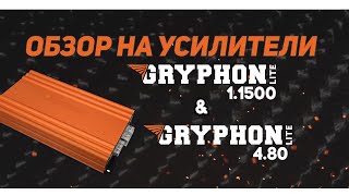 Обзор на усилители Gryphon Lite 1.500 и Gryphon Lite 4.80