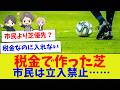 【それもう公共施設じゃない】「鑑賞用の天然芝」Jリーグ最大の矛盾がバレた【サッカー】【Jリーグ】【サッカー情報】【2ch 5ch】【なんJ なんG反応】【サッカースレ】