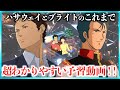 【超まとめ】閃光のハサウェイ キルケーの魔女までの物語一挙解説!