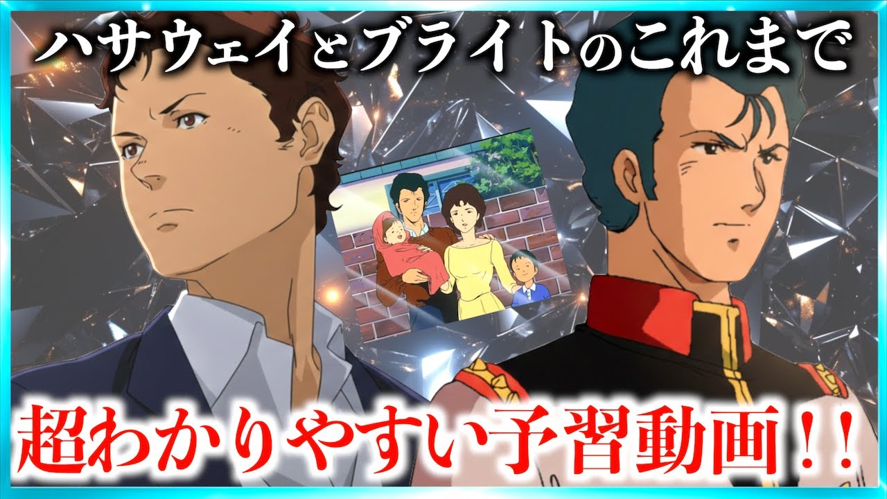 【超まとめ】閃光のハサウェイ キルケーの魔女までの物語一挙解説！