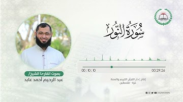 سورة النور بصوت القارئ الشيخ: عبد الرحيم أحمد عابد