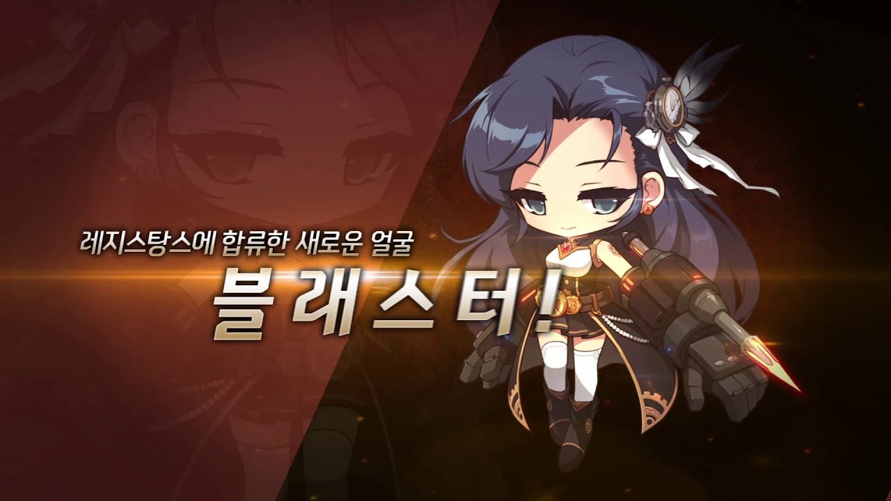 메이플스토리 신규직업 블래스터 & 히어로즈 오브 메이플 리유니온! : 네이버 블로그
