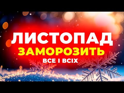 ЛИСТОПАД 2025 прогноз який розбурхав Україну Погода на листопад 2025 року