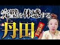 完璧を体感する丹田実践法