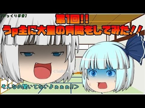 「ゆっくり茶番」第1回!! うp主に大量の質問をしてみた!!～質問返答編～(再投稿)