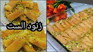 زنود الست - العجينة بطريقتي حلويات عراقية Iraqi food