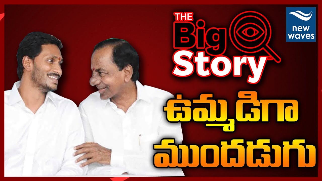 janasena election results ఉమ్మడిగా ముందడుగు | YS Jagan and CM KCR Politics over Godavari, Krishna Water Project | New Waves