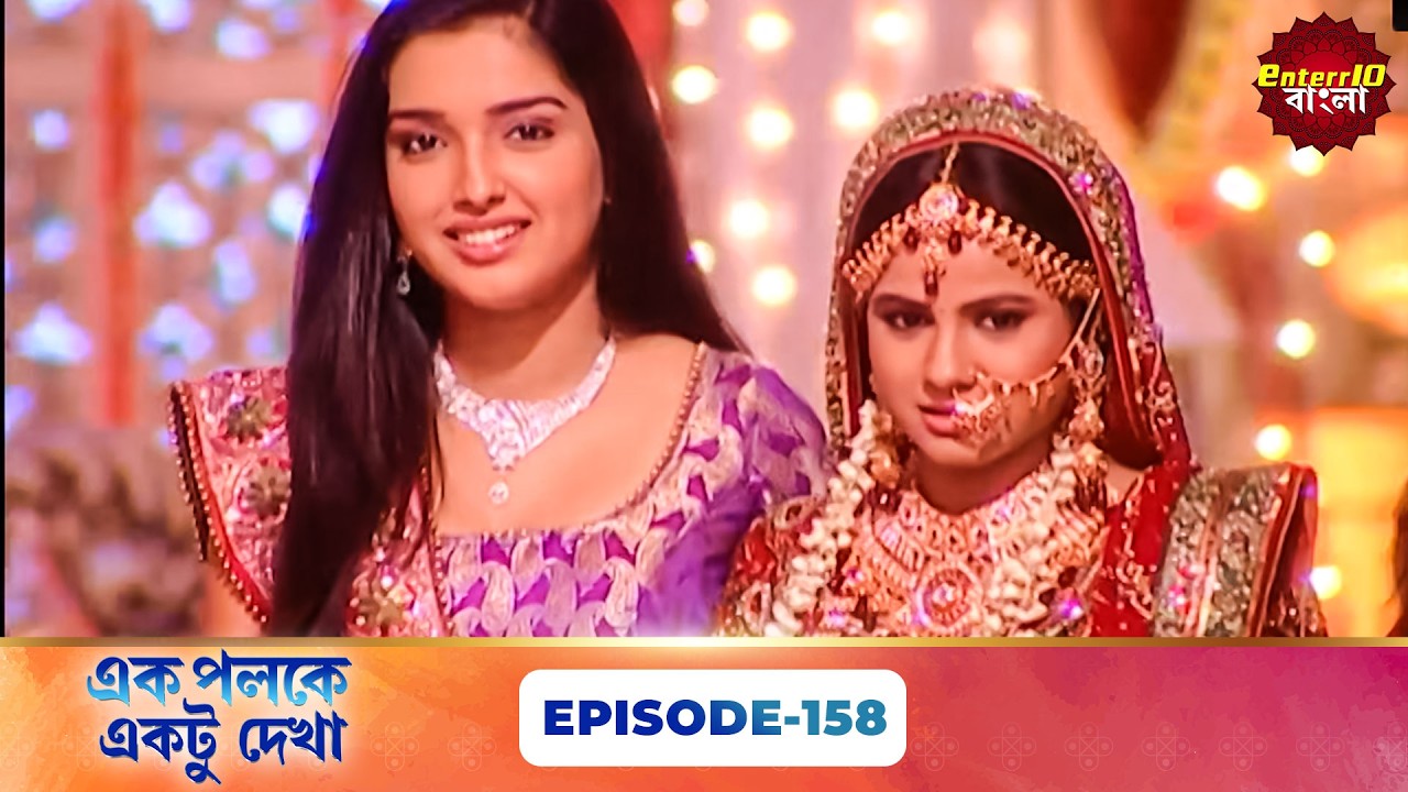 Palkon Ki Chhaon Mein 1 (এক পলকে একটু দেখা ১) l Full Episode 158 | Bangla Show | Enterr10 Bangla