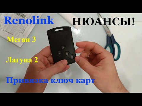 Установка RENOLINK и привязка ключ карты к рено