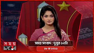সময় সংবাদ | দুপুর ১২টা | ২৮ মে ২০২৬ | Somoy TV Bulletin 12pm | Latest Bangladeshi News screenshot 3