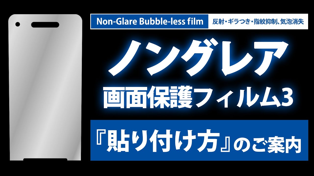 アスデック ノングレア画面保護フィルム３ 貼り方と特長 Youtube