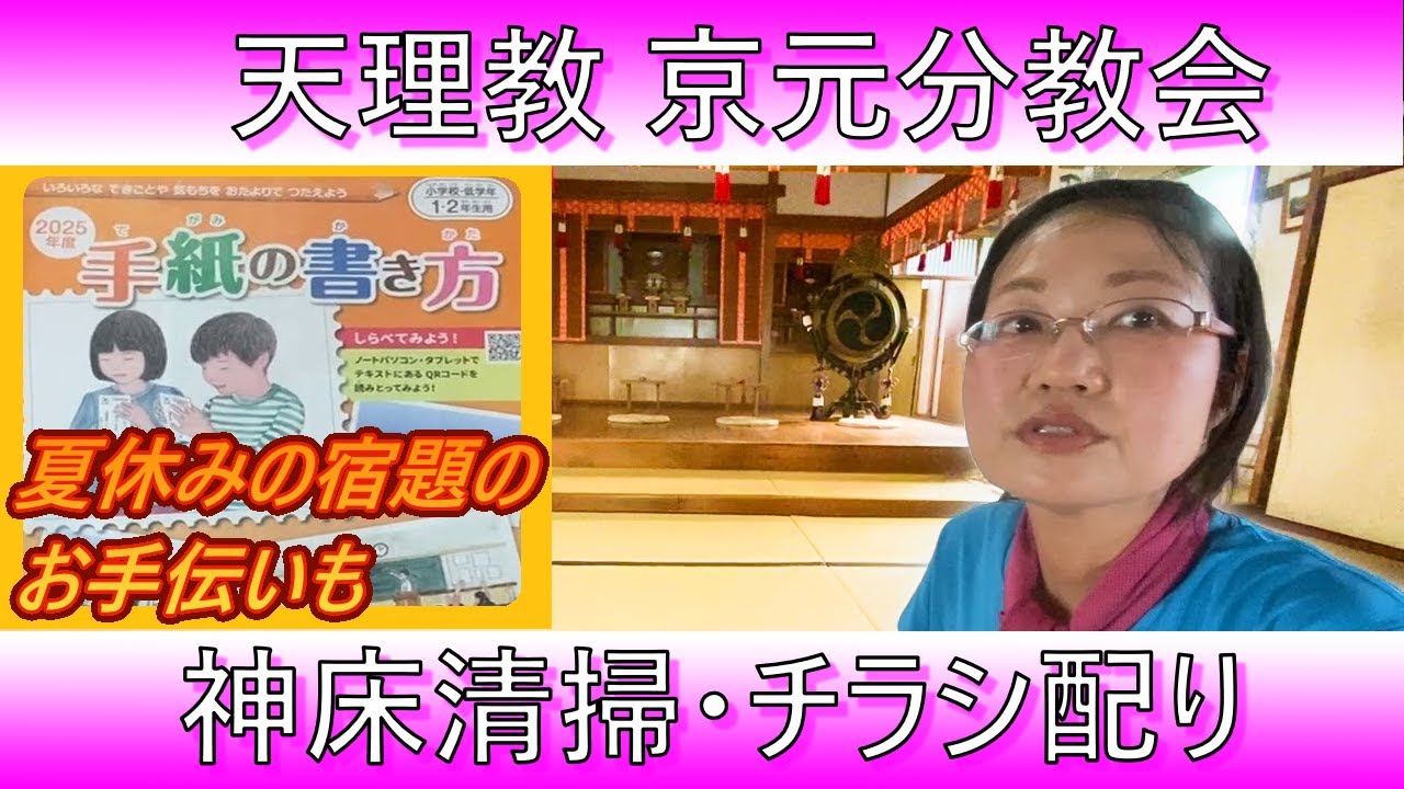 Tenrikyo Kyomoto Branch Church] Cleaning the altar, doing summer