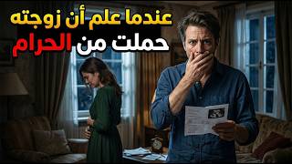 عندما علم أن زوجته حملت من الحرام فعل أمرًا لم يتوقعه أحد