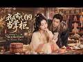 [Multi Sub]華語佳作▶「我在古代當掌櫃」09▶現代女子失意昏迷,魂入古時都城自主創業,攜手暗查官員貪腐,終收穫事業與良緣! #愛情  #趙露思 #虞書欣 #李沁 #趙麗穎  #孫千 #畢雯珺