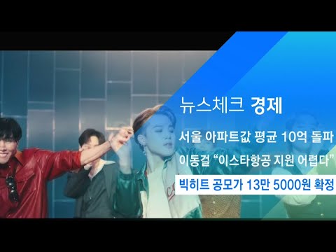 빅히트 공모가 13만 5000원 확정…<strong>수요예측</strong> 경쟁률 1117대 1 / JTBC 아침&amp;amp;