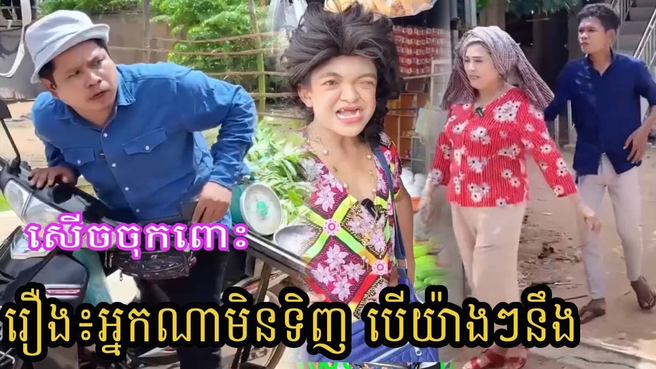 រឿង៖អ្នកណាមិនទិញ បើយ៉ាងៗនឹង Funny Video 😂😂 | ពូណុយ 2023 កំប្លែង